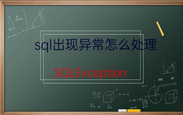 sql出现异常怎么处理 SQLException:关闭的连接如何解决？